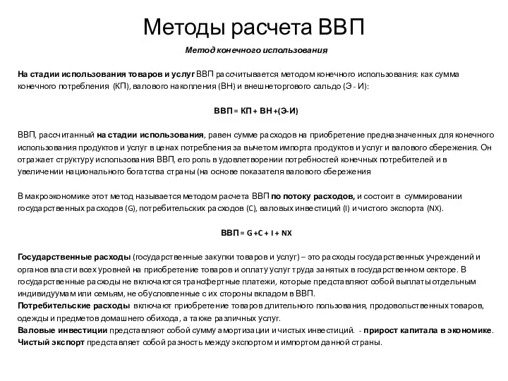 Методы расчета ВВП Метод конечного использования На стадии использования товаров