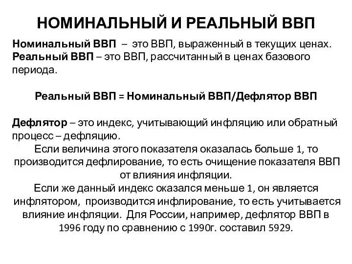 НОМИНАЛЬНЫЙ И РЕАЛЬНЫЙ ВВП Номинальный ВВП – это ВВП, выраженный