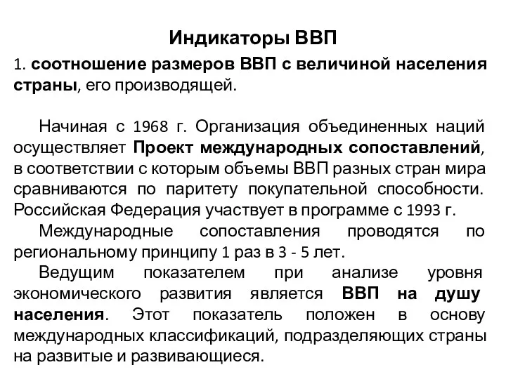 Индикаторы ВВП 1. соотношение размеров ВВП с величиной населения страны,