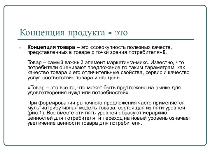 Концепция продукта - это Концепция товара – это «совокупность полезных