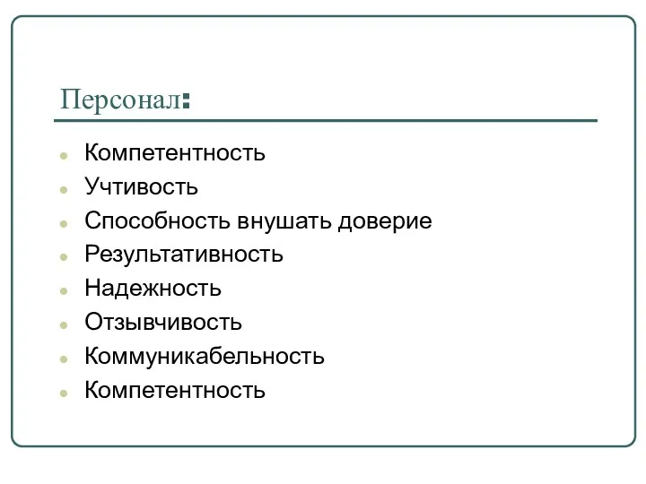 Персонал: Компетентность Учтивость Способность внушать доверие Результативность Надежность Отзывчивость Коммуникабельность Компетентность