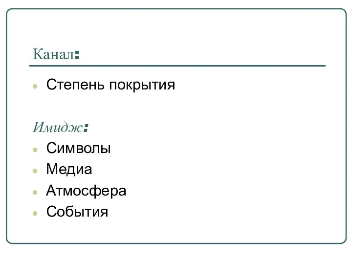 Канал: Степень покрытия Имидж: Символы Медиа Атмосфера События