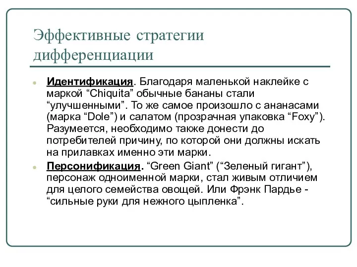 Эффективные стратегии дифференциации Идентификация. Благодаря маленькой наклейке с маркой “Chiquita”