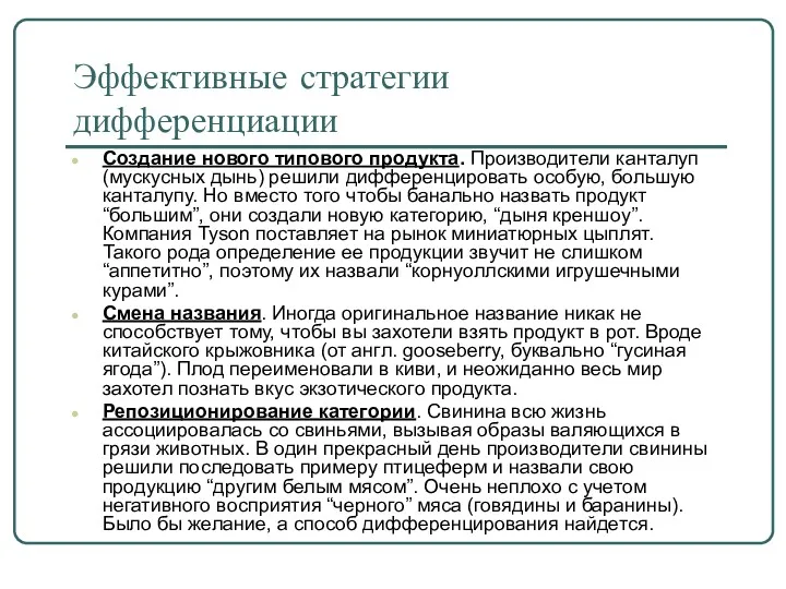 Эффективные стратегии дифференциации Создание нового типового продукта. Производители канталуп (мускусных