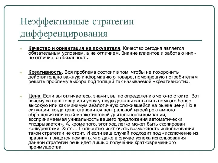 Неэффективные стратегии дифференцирования Качество и ориентация на покупателя. Качество сегодня