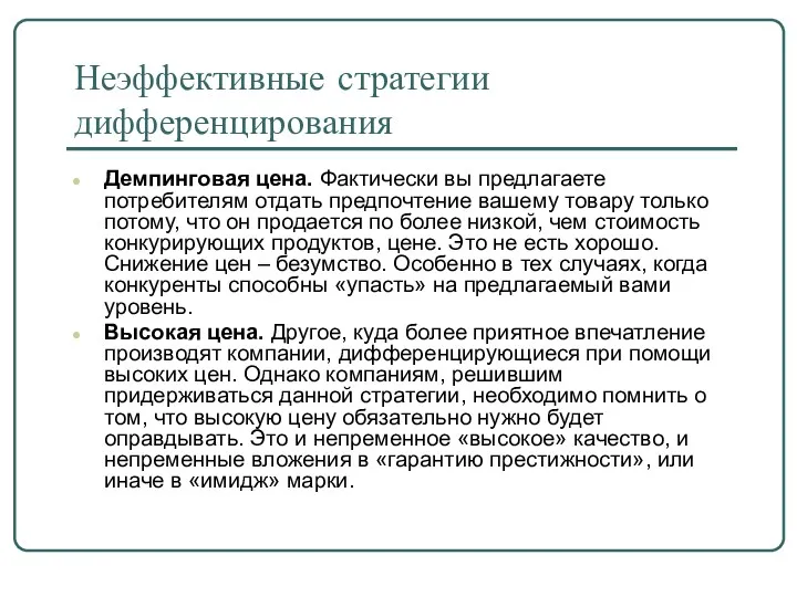 Неэффективные стратегии дифференцирования Демпинговая цена. Фактически вы предлагаете потребителям отдать