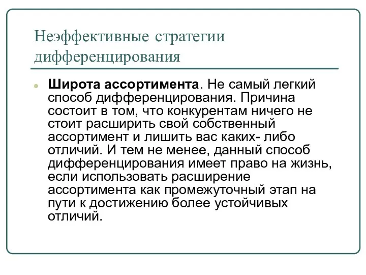 Неэффективные стратегии дифференцирования Широта ассортимента. Не самый легкий способ дифференцирования.