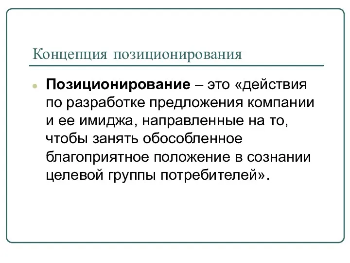 Концепция позиционирования Позиционирование – это «действия по разработке предложения компании