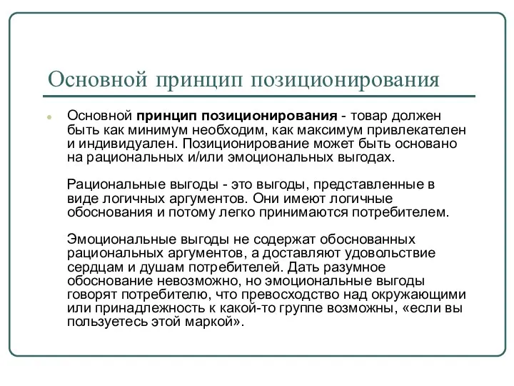 Основной принцип позиционирования Основной принцип позиционирования - товар должен быть