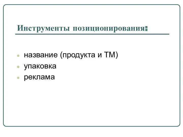 Инструменты позиционирования: название (продукта и ТМ) упаковка реклама