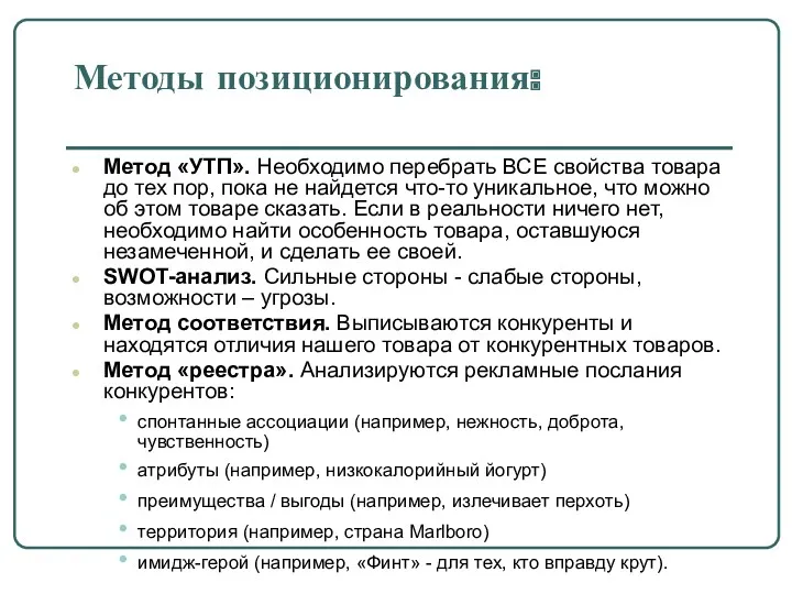 Методы позиционирования: Метод «УТП». Необходимо перебрать ВСЕ свойства товара до