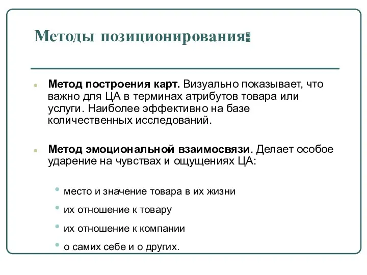 Методы позиционирования: Метод построения карт. Визуально показывает, что важно для