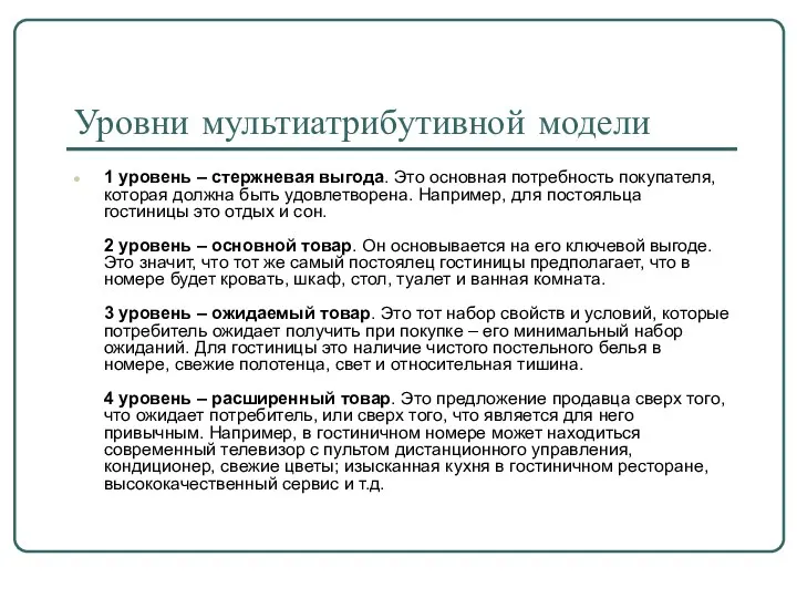 Уровни мультиатрибутивной модели 1 уровень – стержневая выгода. Это основная