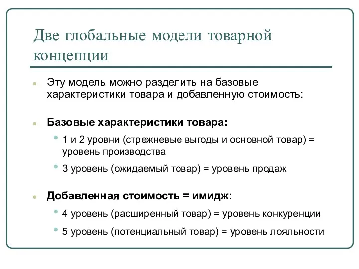 Две глобальные модели товарной концепции Эту модель можно разделить на