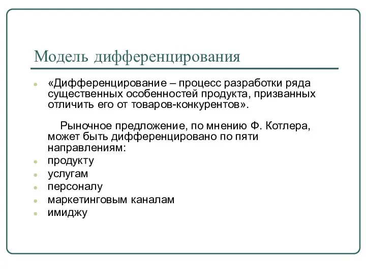 Модель дифференцирования «Дифференцирование – процесс разработки ряда существенных особенностей продукта,