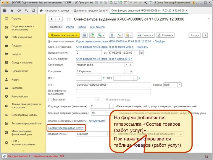 Интерфейс СФ выданного На форме добавляется гиперссылка «Состав товаров (работ,