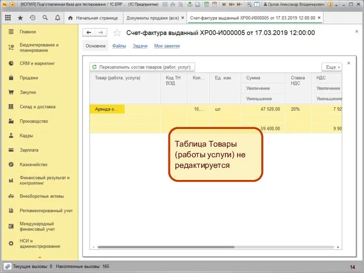 Интерфейс СФ выданного Таблица Товары (работы услуги) не редактируется