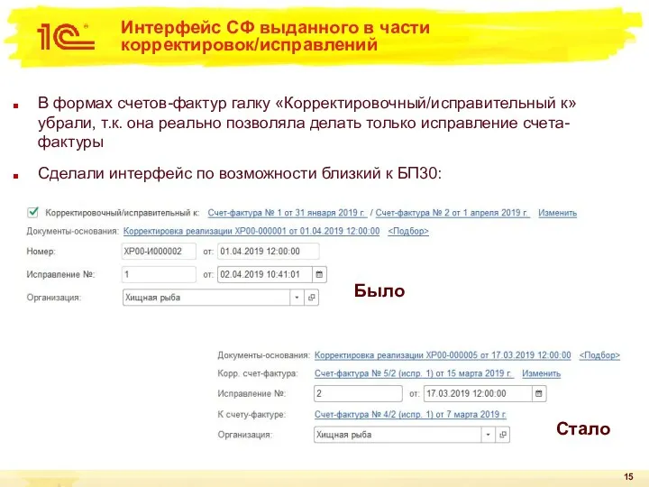 Интерфейс СФ выданного в части корректировок/исправлений В формах счетов-фактур галку