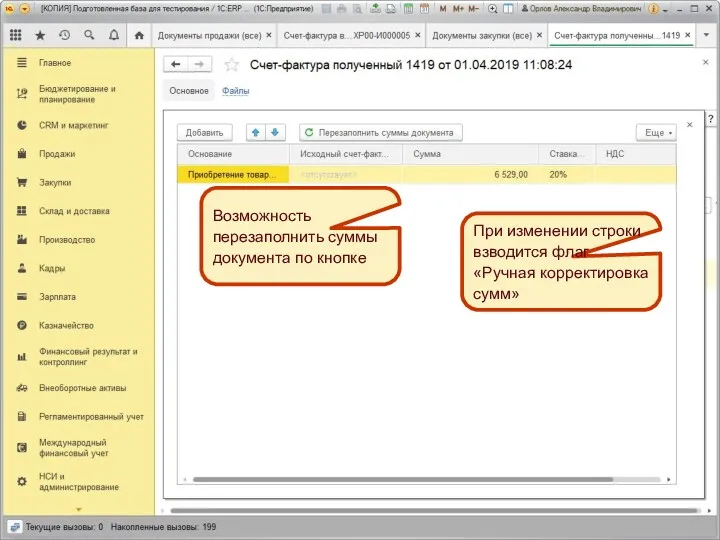 Счет-фактура полученный. Интерфейс формы Возможность перезаполнить суммы документа по кнопке
