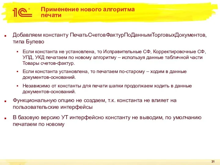 Применение нового алгоритма печати Добавляем константу ПечатьСчетовФактурПоДаннымТорговыхДокументов, типа Булево Если