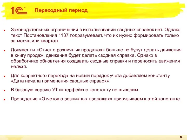 Переходный период Законодательных ограничений в использовании сводных справок нет. Однако