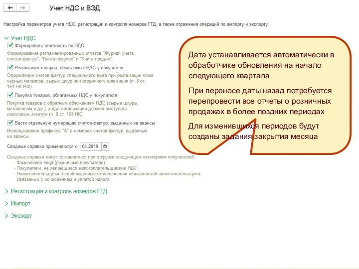 Дата устанавливается автоматически в обработчике обновления на начало следующего квартала