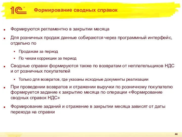 Формирование сводных справок Формируются регламентно в закрытии месяца Для розничных