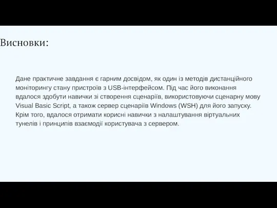 Висновки: Дане практичне завдання є гарним досвідом, як один із методів дистанційного моніторингу