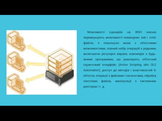 Можливості сценаріїв на WSH значно перевершують можливості командних .bat і