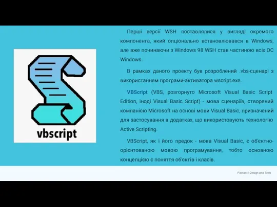 Перші версії WSH поставлялися у вигляді окремого компонента, який опціонально