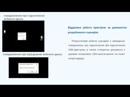 Віддалена робота пристрою за допомогою розробленого сценарію Результатами роботи сценарію є виведення повідомлень