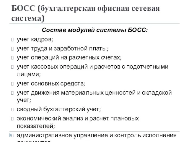 БОСС (бухгалтерская офисная сетевая система) Состав модулей системы БОСС: учет