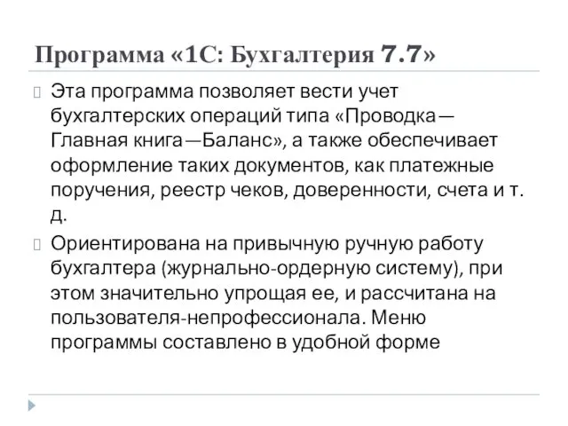 Программа «1С: Бухгалтерия 7.7» Эта программа позволяет вести учет бухгалтерских