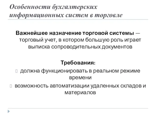 Особенности бухгалтерских информационных систем в торговле Важнейшее назначение торговой системы