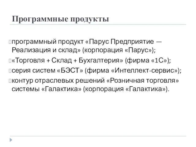 программный продукт «Парус Предприятие — Реализация и склад» (корпорация «Парус»);