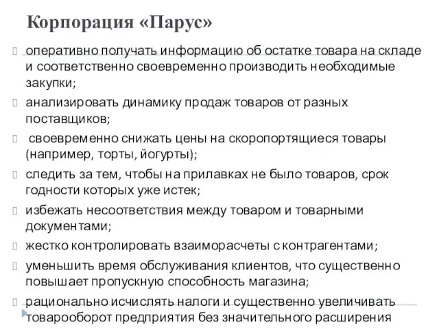 Корпорация «Парус» оперативно получать информацию об остатке товара на складе