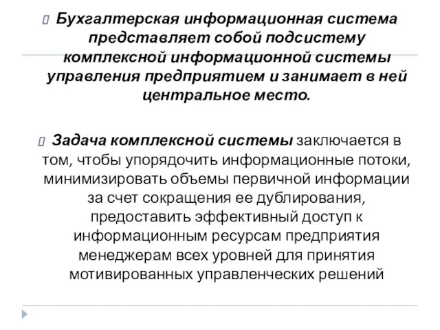 Бухгалтерская информационная система представляет собой подсистему комплексной информационной системы управления