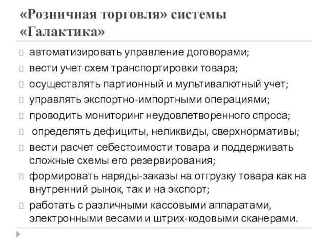 «Розничная торговля» системы «Галактика» автоматизировать управление договорами; вести учет схем