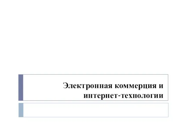 Электронная коммерция и интернет-технологии