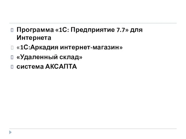 Программа «1С: Предприятие 7.7» для Интернета «1С:Аркадия интернет-магазин» «Удаленный склад» система АКСАПТА