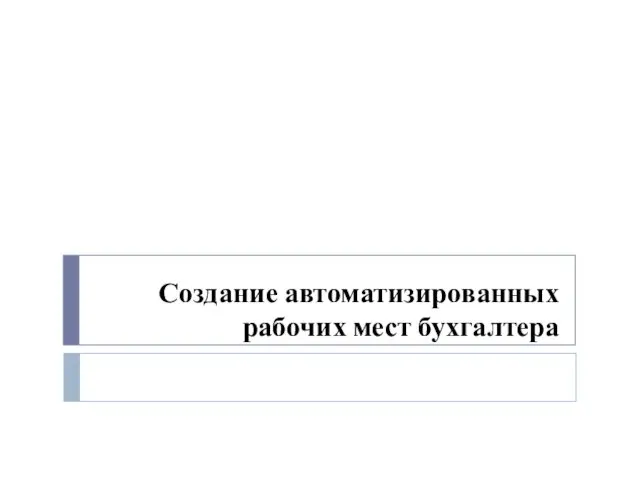 Создание автоматизированных рабочих мест бухгалтера