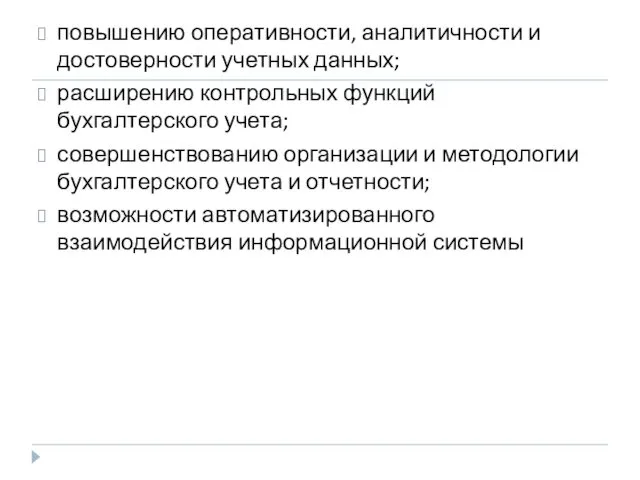 повышению оперативности, аналитичности и достоверности учетных данных; расширению контрольных функций