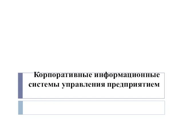 Корпоративные информационные системы управления предприятием