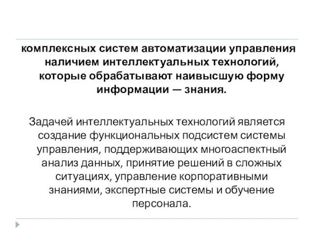 комплексных систем автоматизации управления наличием интеллектуальных технологий, которые обрабатывают наивысшую