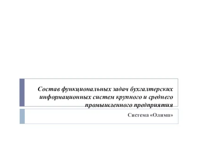 Состав функциональных задач бухгалтерских информационных систем крупного и среднего промышленного предприятия Система «Олимп»