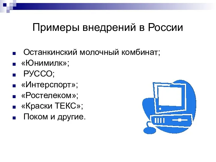 Примеры внедрений в России Останкинский молочный комбинат; «Юнимилк»; РУССО; «Интерспорт»; «Ростелеком»; «Краски ТЕКС»; Поком и другие.