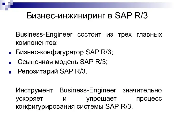 Бизнес-инжиниринг в SAP R/3 Business-Engineer состоит из трех главных компонентов: Бизнес-конфигуратор SAP R/3;