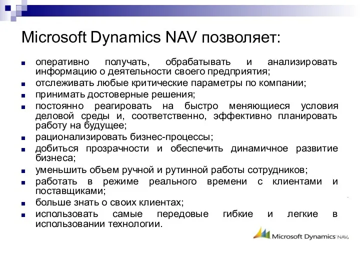 Microsoft Dynamics NAV позволяет: оперативно получать, обрабатывать и анализировать информацию о деятельности своего