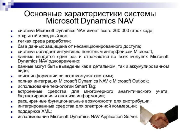Основные характеристики системы Microsoft Dynamics NAV система Microsoft Dynamics NAV имеет всего 260