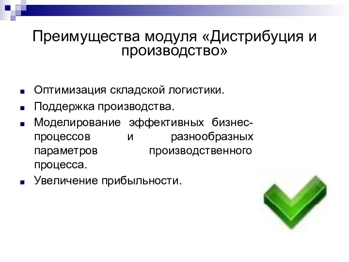 Преимущества модуля «Дистрибуция и производство» Оптимизация складской логистики. Поддержка производства. Моделирование эффективных бизнес-процессов